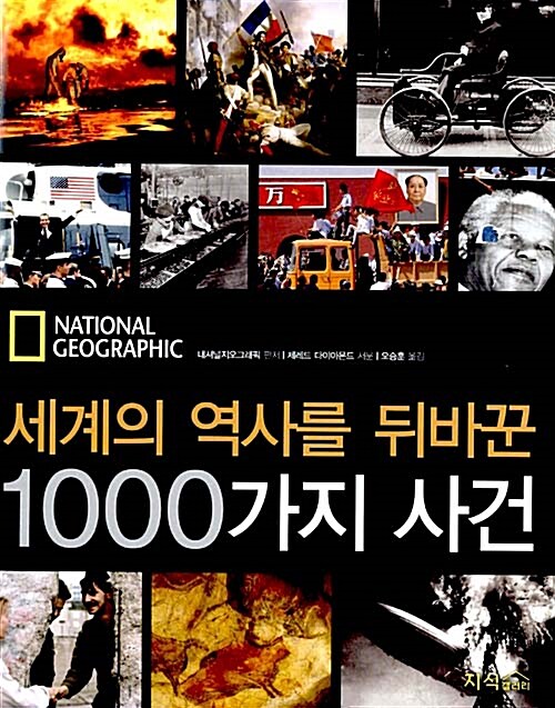 [중고] 세계의 역사를 뒤바꾼 1000가지 사건