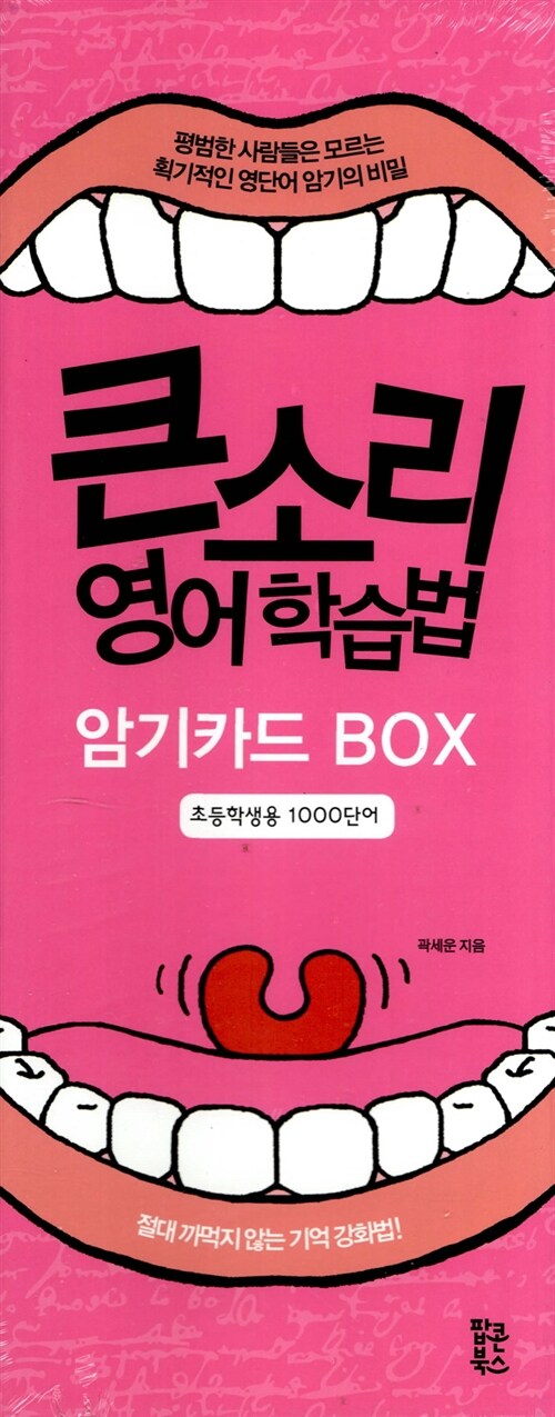 큰소리 영어 학습법 암기카드 BOX : 초등학생용 1000단어 (단어카드 + 설명서.단어장)