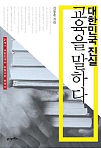 대한민국 진실 교육을 말하다