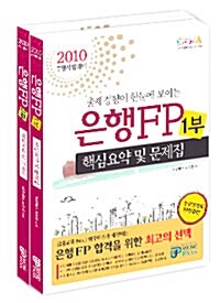 [중고] 2010 은행FP 핵심요약 및 문제집 세트 - 전2권