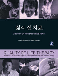 삶의 질 치료 : 긍정심리학과 인지 치료에 삶의 만족 접근법 적용하기