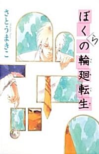 ぼくらの輪廻轉生 (カドカワ銀のさじシリ-ズ) (單行本)