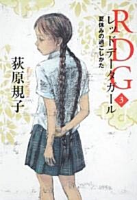 RDG3  レッドデ-タガ-ル  夏休みの過ごしかた (カドカワ銀のさじシリ-ズ) (單行本)