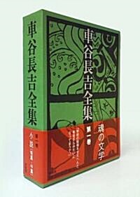 車谷長吉全集 第一卷 中·短編小說集 (單行本)