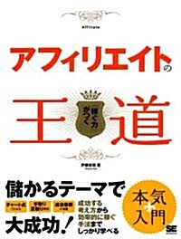 アフィリエイトの王道 (大型本)