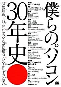 僕らのパソコン30年史 ニッポン パソコンクロニクル (單行本(ソフトカバ-))