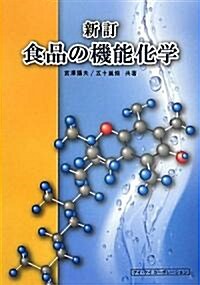 食品の機能化學 (新訂, 單行本)