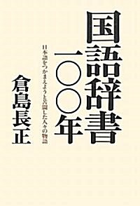 國語辭書一??年―日本語をつかまえようと苦鬪した人-の物語 (單行本)