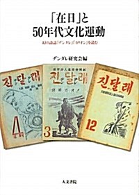 「在日」と50年代文化運動―幻の詩誌「ヂンダレ」「カリオン」を讀む (單行本)