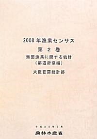 2008年漁業センサス〈第2卷〉海面漁業に關する統計(都道府縣編) (大型本)