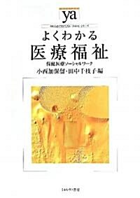 よくわかる醫療福祉―保健醫療ソ-シャルワ-ク (やわらかアカデミズム·わかるシリ-ズ) (單行本)