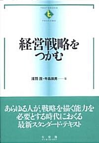 經營戰略をつかむ (TEXTBOOKS TSUKAMU) (單行本(ソフトカバ-))