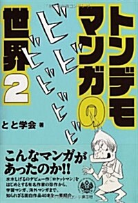 トンデモマンガの世界 2 (單行本)