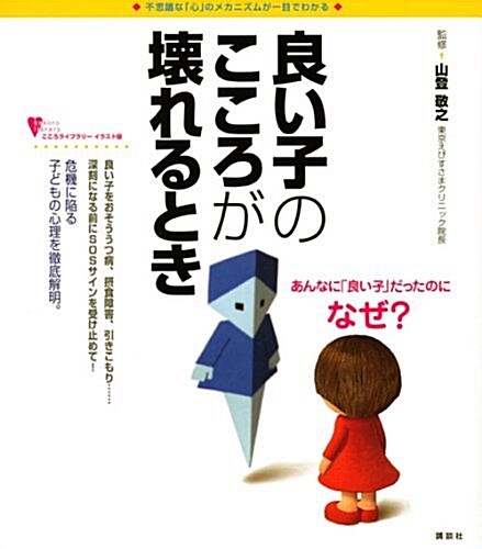 良い子のこころが壞れるとき (こころライブラリ- イラスト版) (單行本(ソフトカバ-))