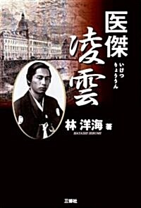 醫傑凌雲 日本に赤十字をもたらした醫聖高松凌雲の生涯 (初版, 單行本)