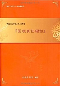 醫理眞傳編註―中醫「火神派」の入門書 (漢方アカデミ-·學術叢書 1) (單行本)