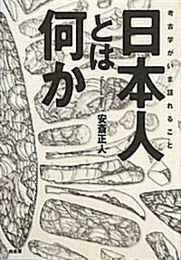 日本人とは何か―考古學がいま語れること (單行本)