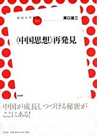 〈中國思想〉再發見(放送大學叢書10) (放送大學叢書 10) (單行本(ソフトカバ-))