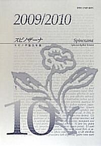 スピノザ-ナ―スピノザ協會年報〈第10號(2009/2010)〉 (單行本)
