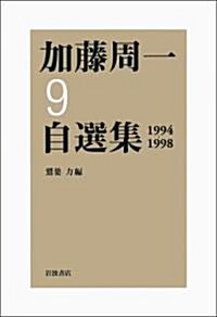 第9卷 1994年~1998年 (加藤周一自選集) (單行本)