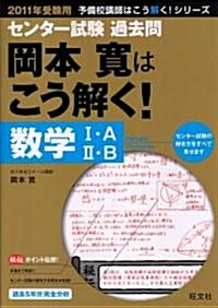 センタ-試驗過去問岡本寬はこう解く!數學1·A/2·B 20 (2011) (予備校講師はこう解く!シリ-ズ) (單行本)