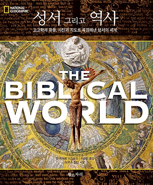 [중고] 성서 그리고 역사