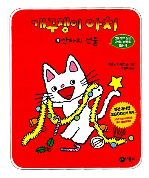 개구쟁이 아치 8 : 산타의 선물