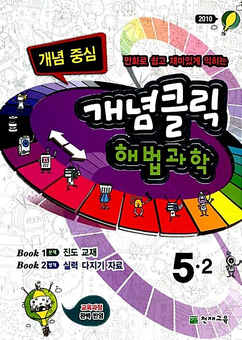 개념클릭 해법과학 5-2