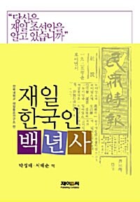 재일 한국인 백년사