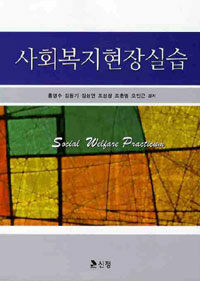 사회복지현장실습 =Social weltaare practicum 