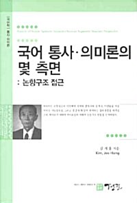 [중고] 국어 통사 의미론의 몇 측면