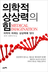 의학적 상상력의 힘 :의학의 미래는 상상력에 있다 