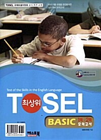 최상위 TOSEL Basic 모의고사 1회.2회