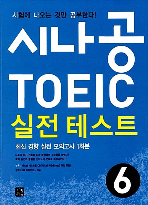 시나공 TOEIC 실전 테스트 6 (교재 + MP3 CD 1장)