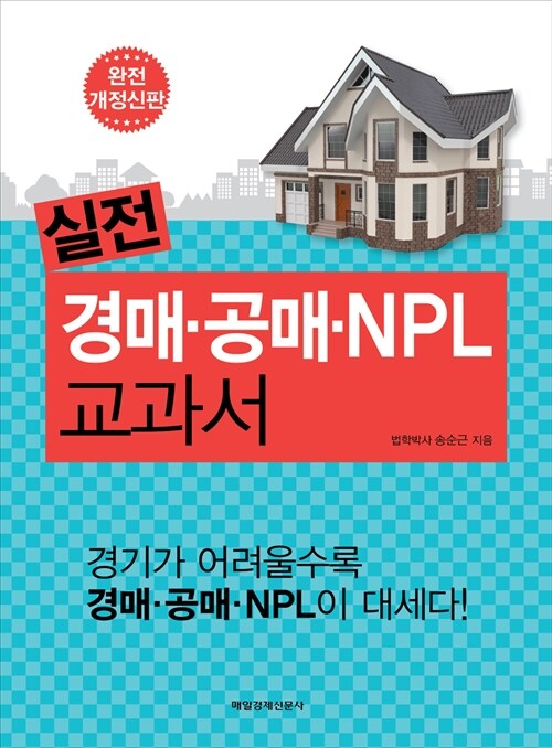 실전 경매 공매 NPL 교과서
