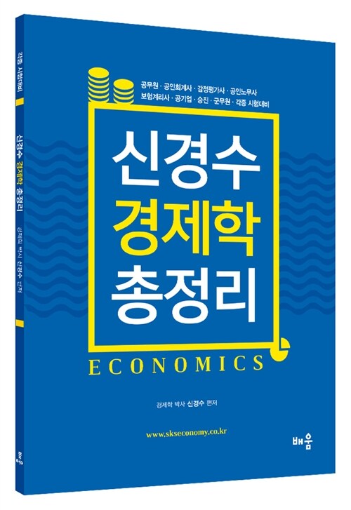 2016 신경수 경제학 총정리