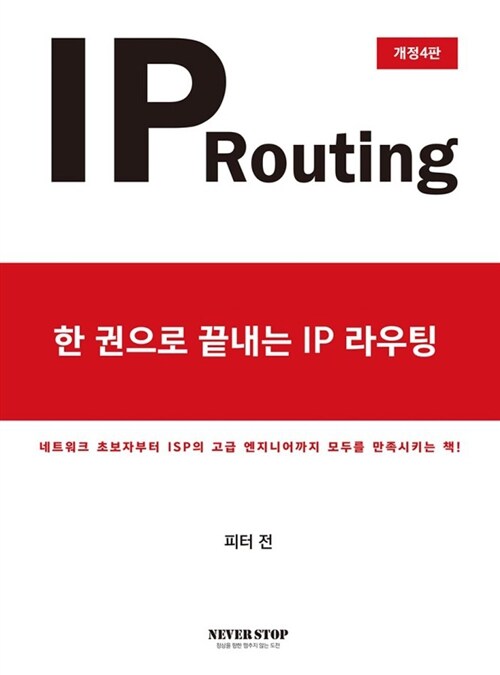 [중고] 한 권으로 끝내는 IP 라우팅