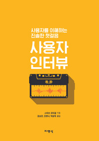 사용자 인터뷰 : 사용자를 이해하는 진솔한 첫걸음