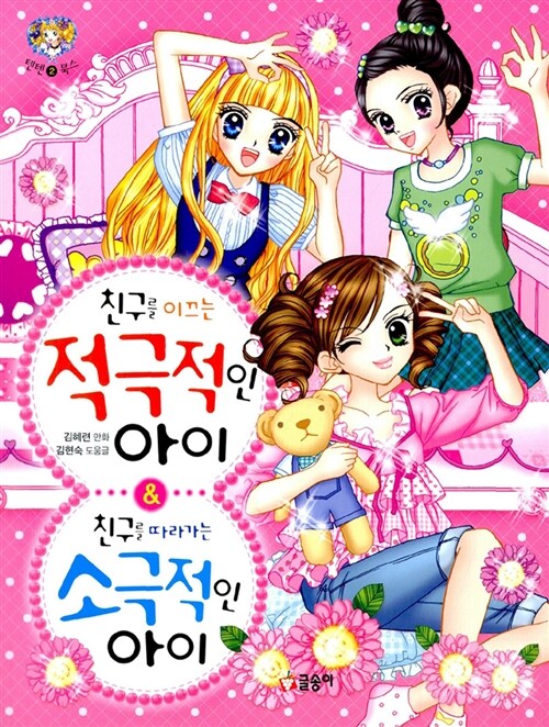 [중고] 친구를 이끄는 적극적인 아이 & 친구를 따라가는 소극적인 아이