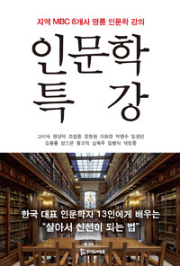 인문학 특강 :지역 MBC 8개사 명품 인문학 강의 