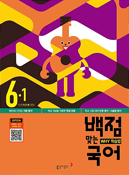 동아 백점맞는 시리즈 국사과 세트 6-1 - 전3권 (2016년)