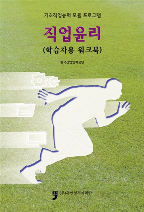 직업윤리 : 학습자용 매뉴얼