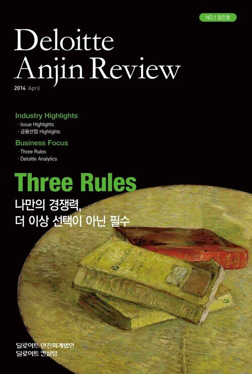 Deloitte Anjin Review 1호