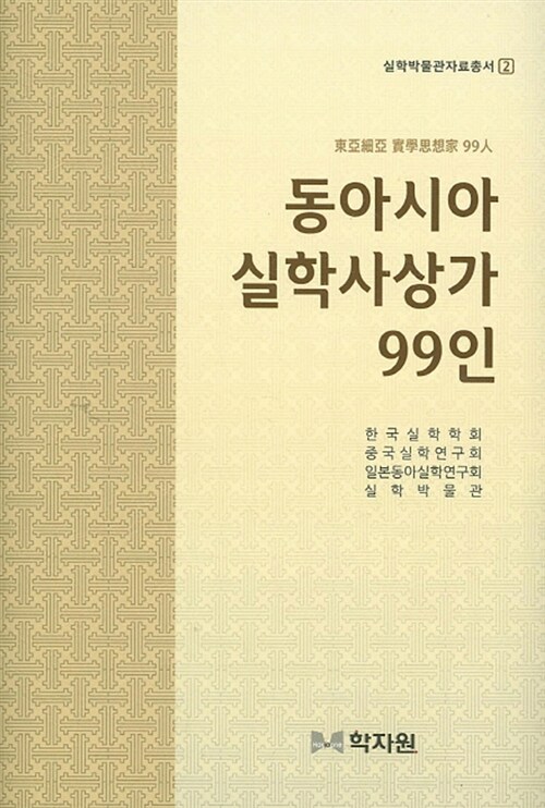 동아시아 실학사상가 99인