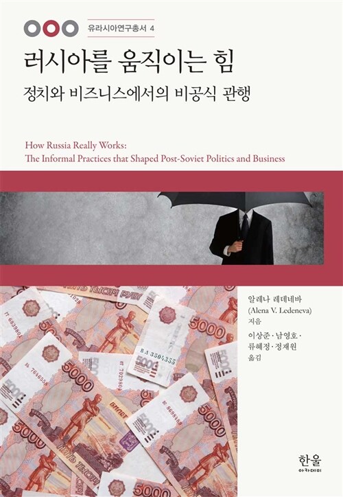 [중고] 러시아를 움직이는 힘 (반양장)