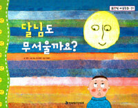 달님도 무서울까요? - 씩씩하게 커가는 마음