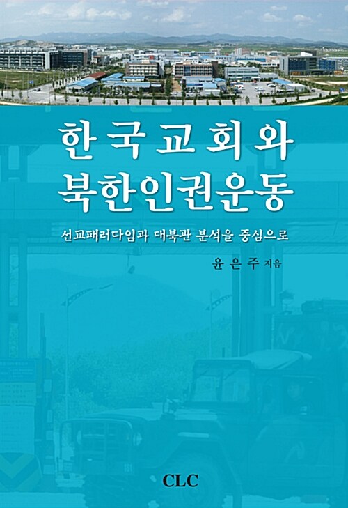 한국 교회와 북한 인권 운동