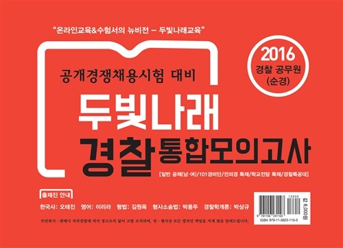 2016 경찰 전범위 통합모의고사 (봉투형)