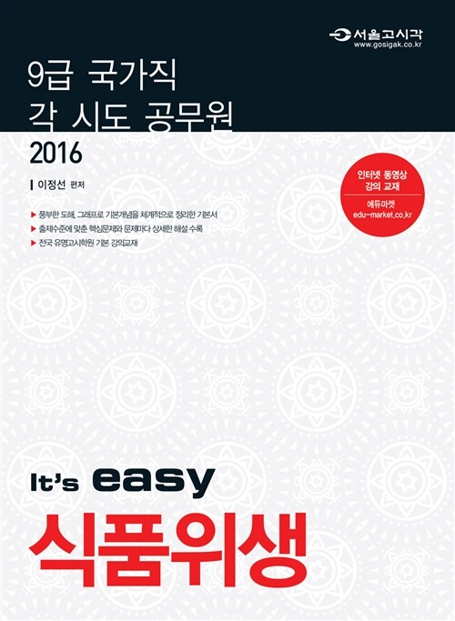 2016 Its easy 식품위생직 식품위생