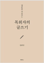 목회자의 글쓰기